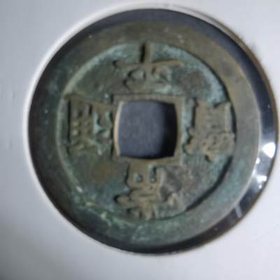 沼泽如烟--第1033场 - 常平通宝