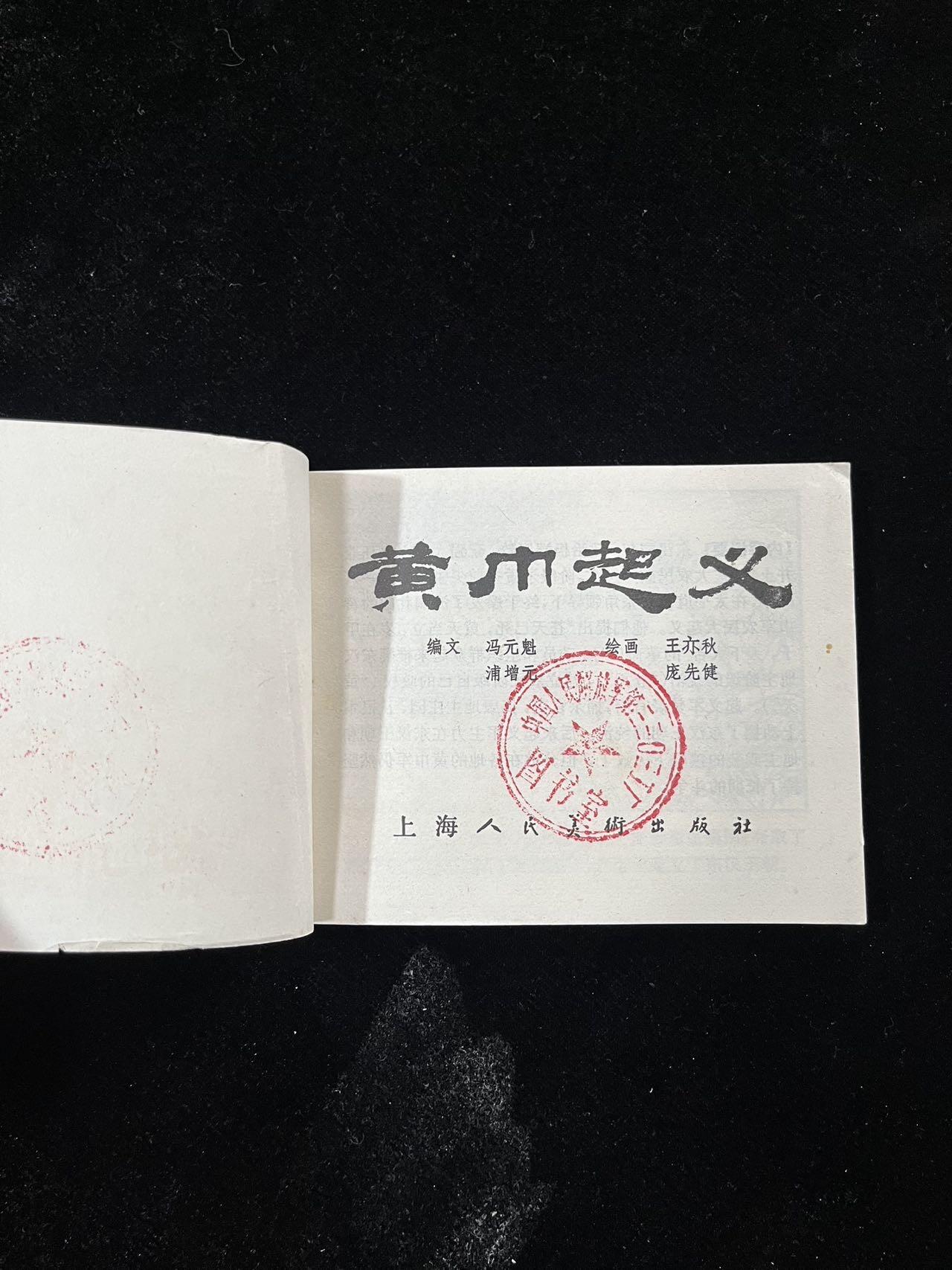 【麦稀奇首场】连环画拍卖 黄巾起义（封面有折痕）