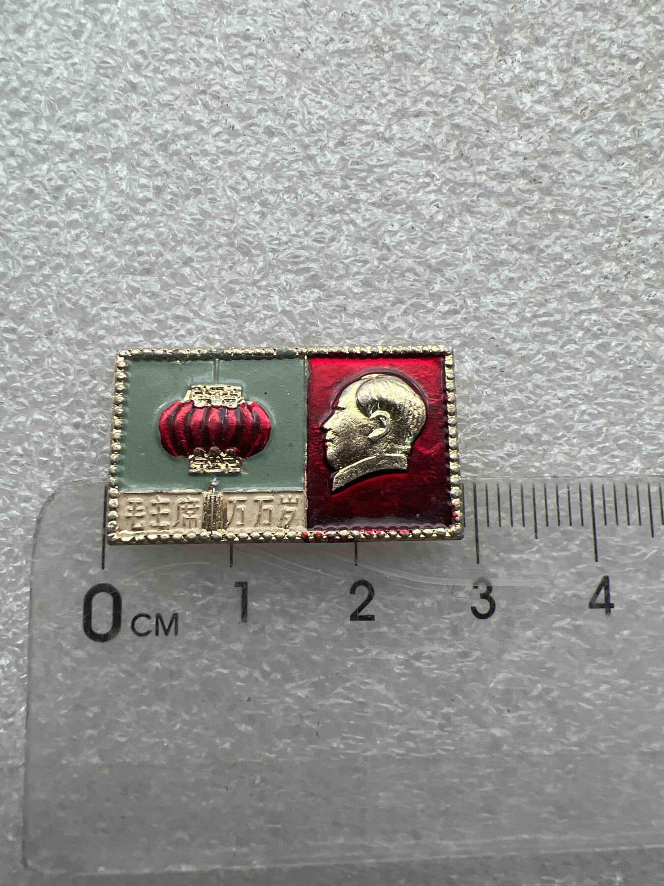 真品像章、纪念章 真品像章、纪念章