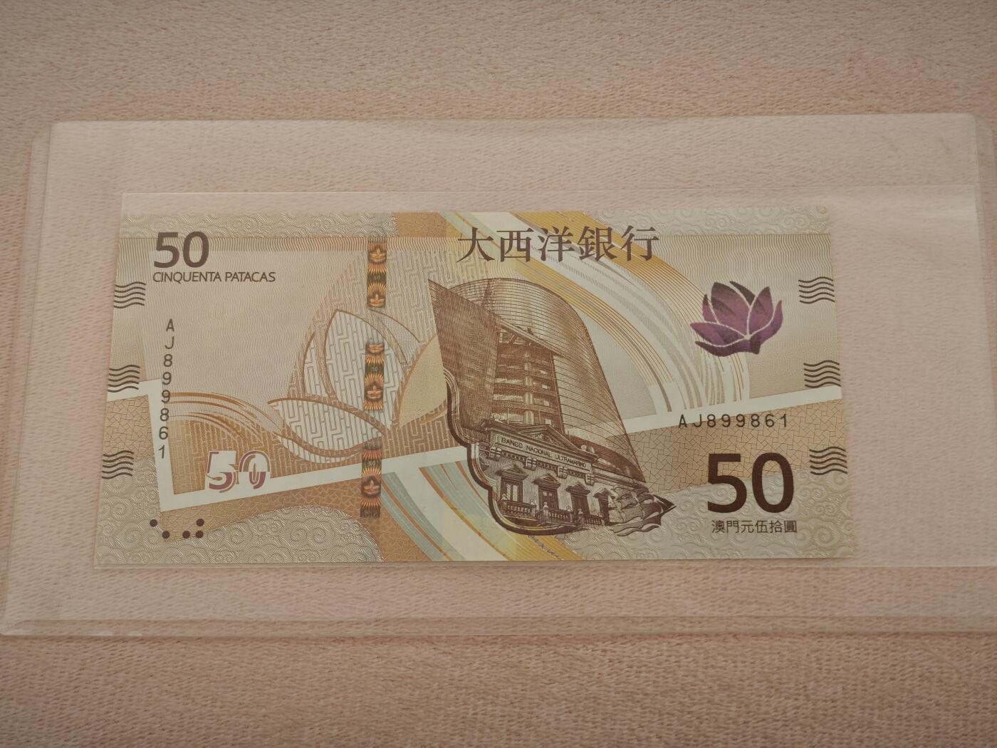 澳门纸币专场 (星期一晚上6点开拍)   澳门币 2020年大西洋50元 AJ899861 倒置号