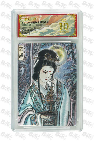 喜灰玩卡拍卖第五期，接拍品0佣金，欢迎送拍，释放现金流，让自己有资金可以购买更多喜欢的卡牌，让别的卡友能淘到更多心仪的卡牌 - 【爆金】 卡德曼 不二猿老师绘 貂蝉 限编033/036编 粗闪 PRISTINE