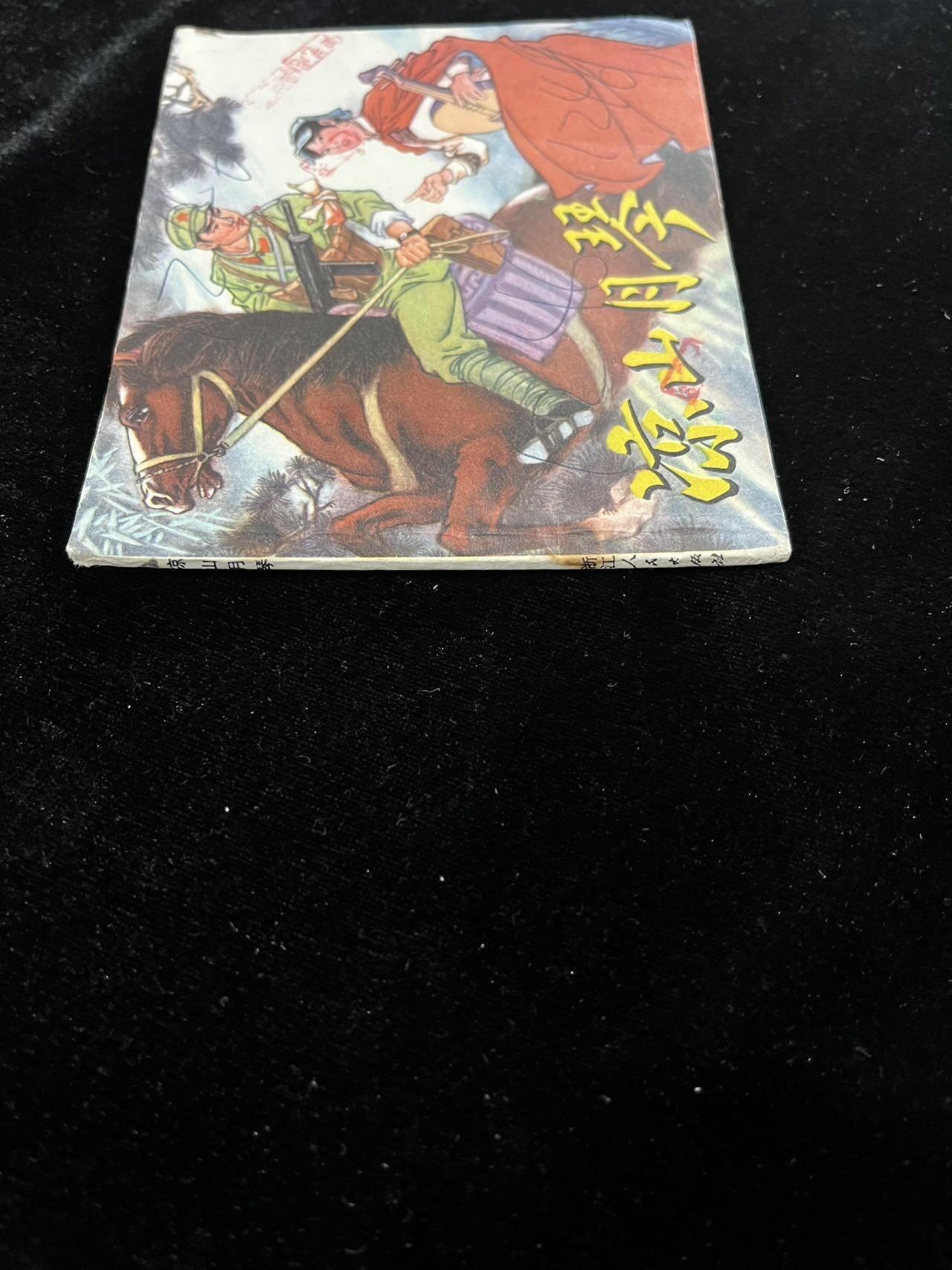 【麦稀奇首场】连环画拍卖 凉山月琴