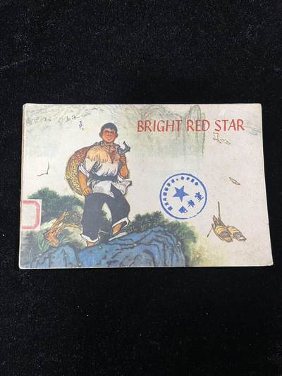 【麦稀奇首场】连环画拍卖 - 英文版-闪闪的红星