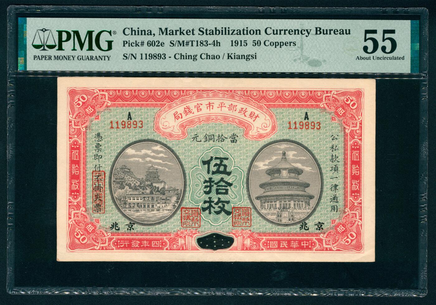 上海炎玺拍卖 玺映乾坤 民国四年财政部平市官钱局铜元伍拾枚