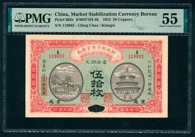 上海炎玺拍卖 玺映乾坤 - 民国四年财政部平市官钱局铜元伍拾枚