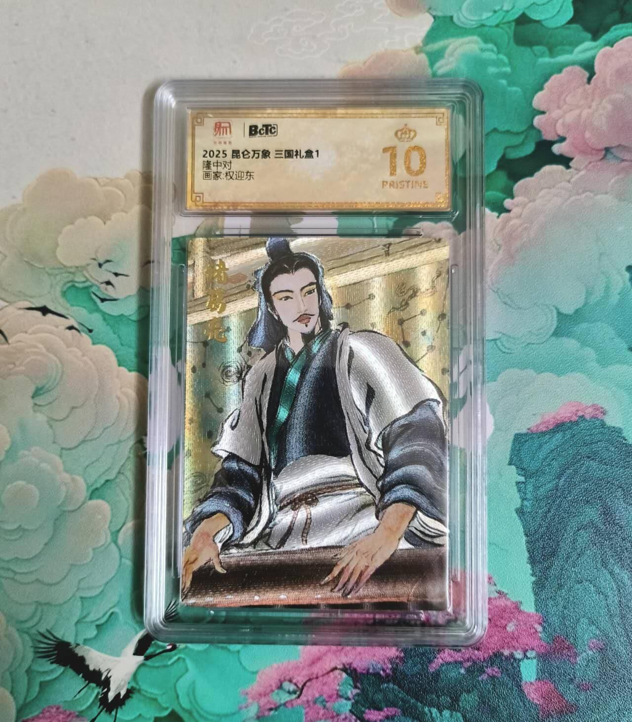 龙虎卡牌-七九场（满200元包邮，无佣金，每周六结拍，欢迎送拍） 【10⭐】粗闪评级卡 昆仑万象 权迎东 诸葛亮隆中对 爆金