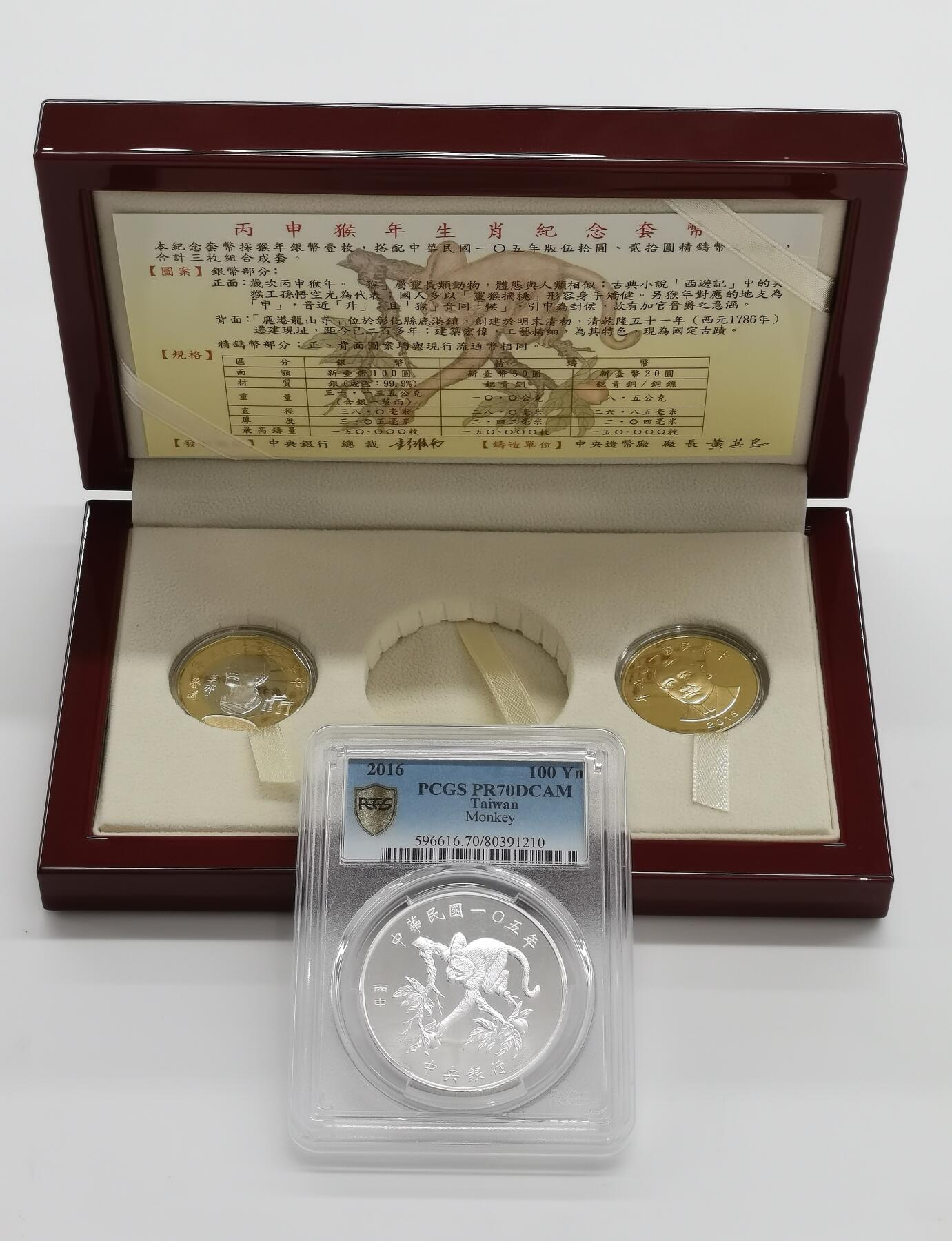 博洋堂世界钱币拍卖第165期（全场包邮） PCGS PR70DCAM 中国台湾2016年生肖猴精制银币 另含两枚精制币及盒证