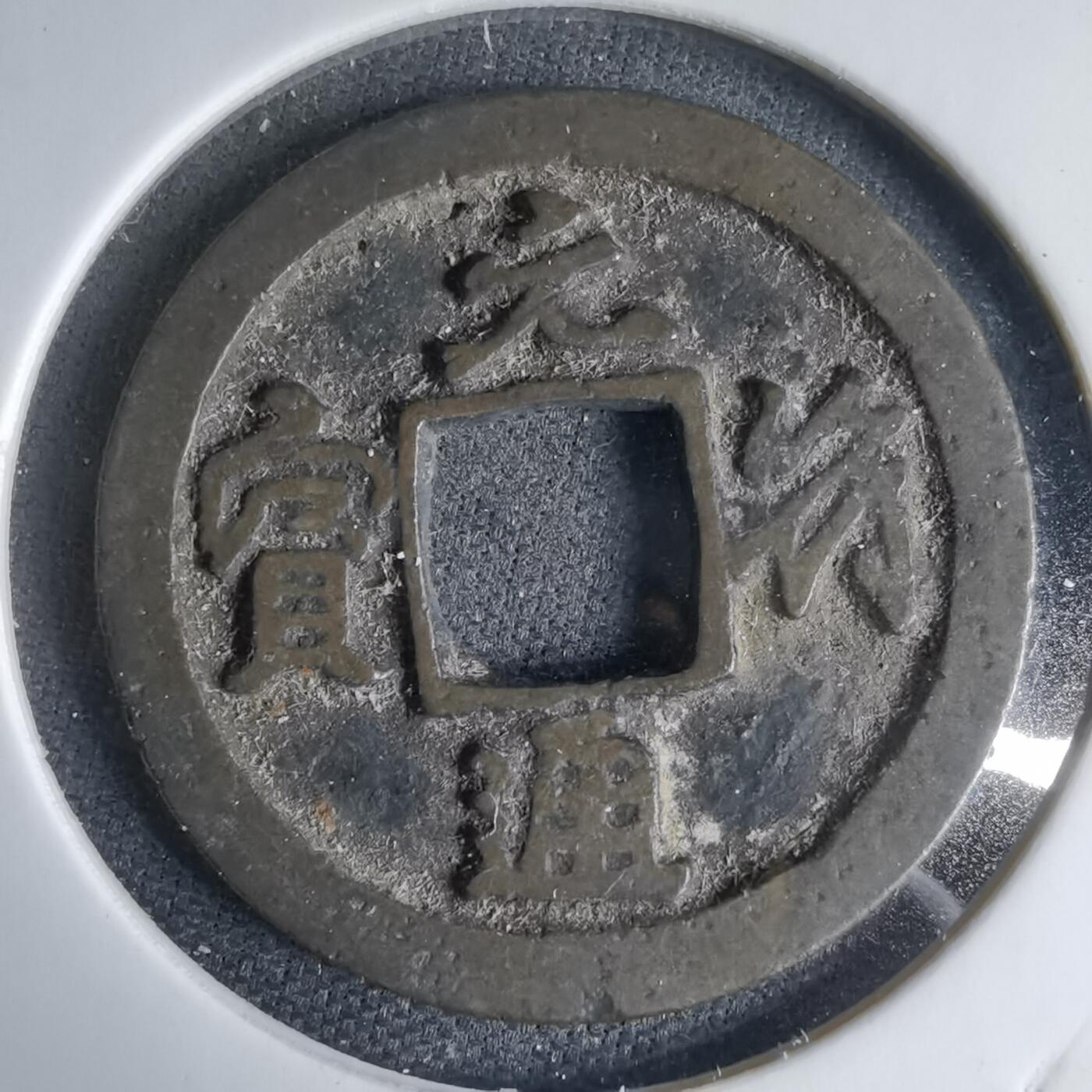 沼泽如烟--第1033场 元符通宝