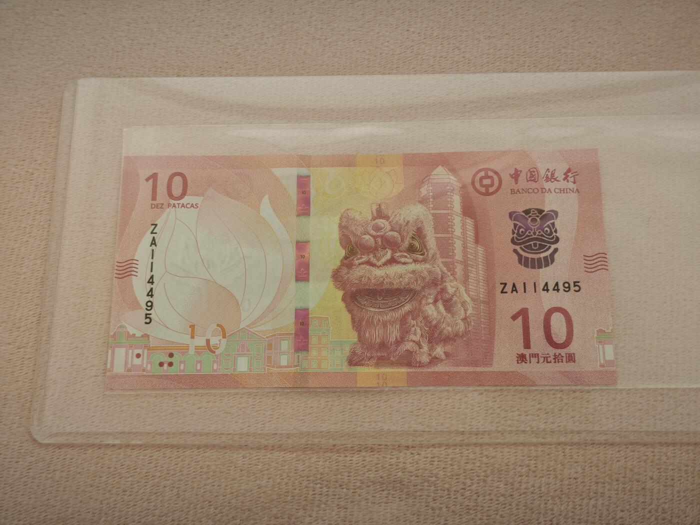 澳门纸币专场 (星期一晚上6点开拍)  澳门币 2020中国银行10元 ZA114495 补号