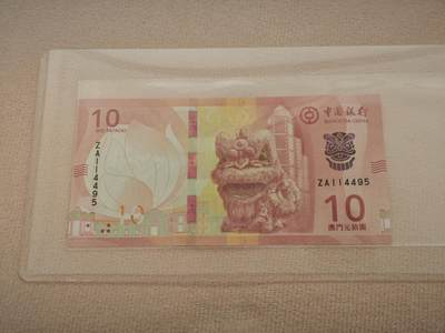 澳门纸币专场 (星期一晚上6点开拍)  - 澳门币 2020中国银行10元 ZA114495 补号