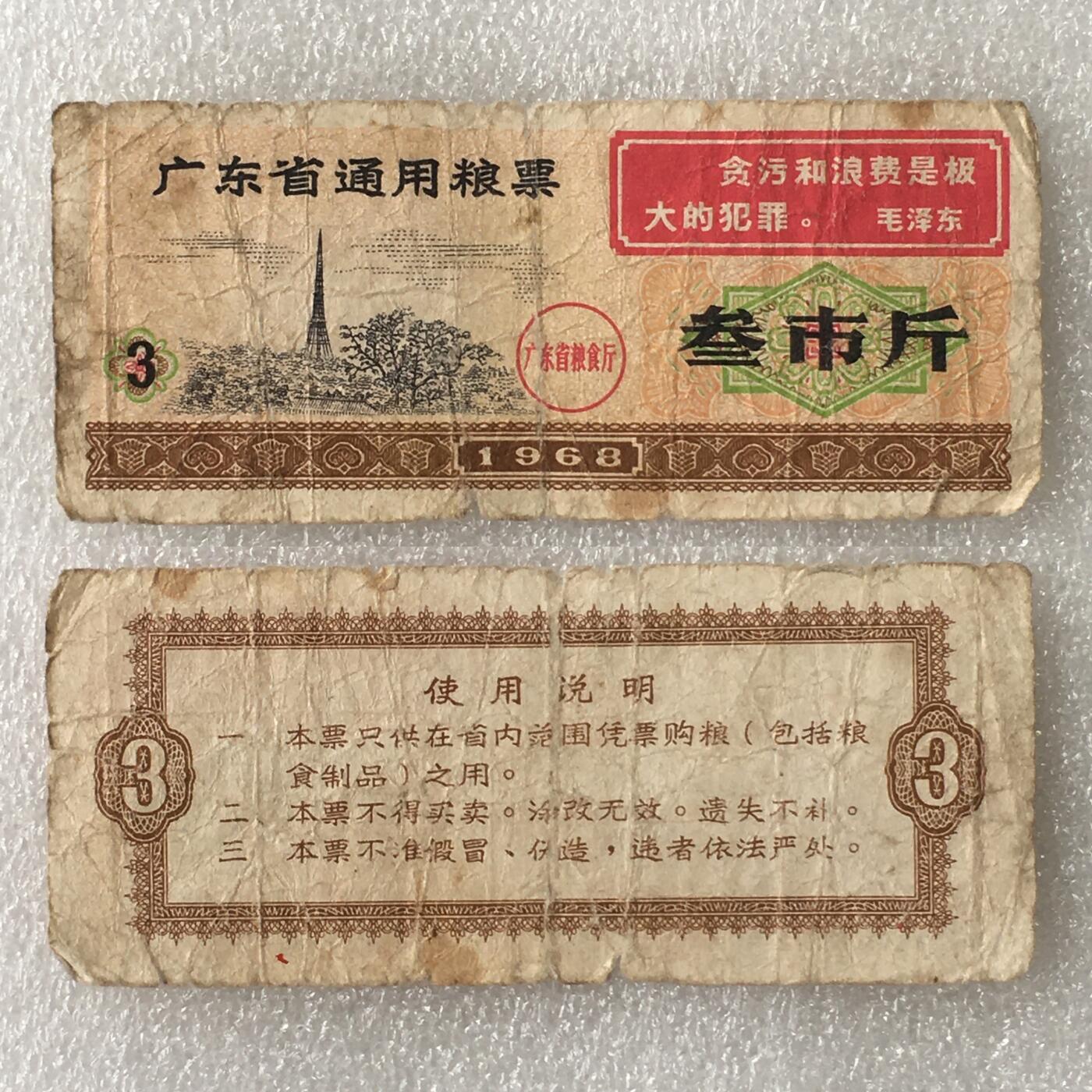 1968年广东省通用粮票叁市斤流通弱品1枚真品票证旧藏文玩艺术收藏