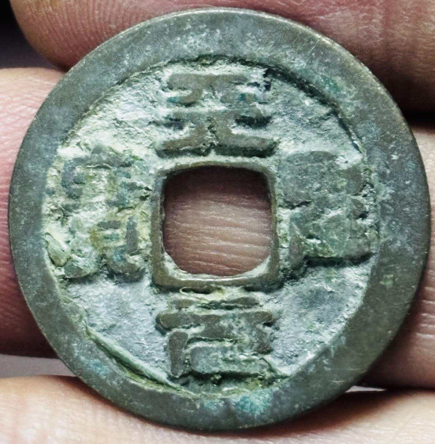 文馨钱币收藏第 297 场，银币，古钱币，铜元场，长期接代拍业务 天圣元宝 昂宝篆书 直径 24.3×1.3mm