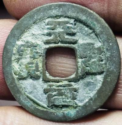 文馨钱币收藏第 297 场，银币，古钱币，铜元场，长期接代拍业务 - 天圣元宝 昂宝篆书 直径 24.3×1.3mm