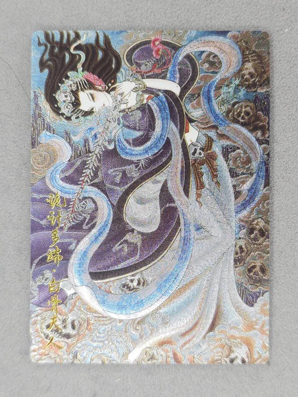 龙虎卡牌-七九场（满200元包邮，无佣金，每周六结拍，欢迎送拍） 全粗卡 齐卡文化 心染 - 白骨夫人