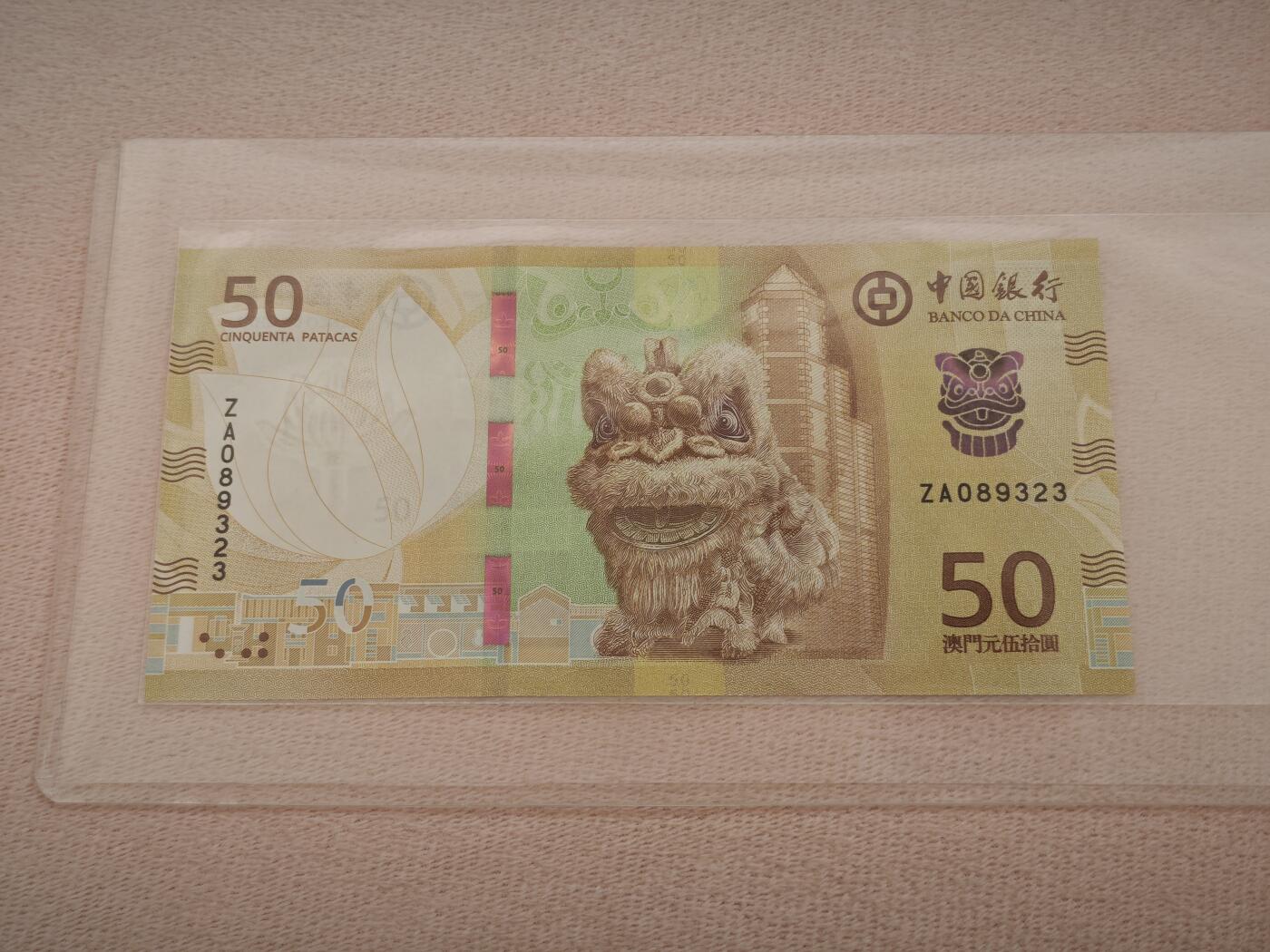 澳门纸币专场 (星期一晚上6点开拍)  澳门币 2020年大西洋50元 ZA089323 补号