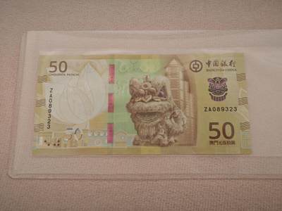 澳门纸币专场 (星期一晚上6点开拍)  - 澳门币 2020年大西洋50元 ZA089323 补号