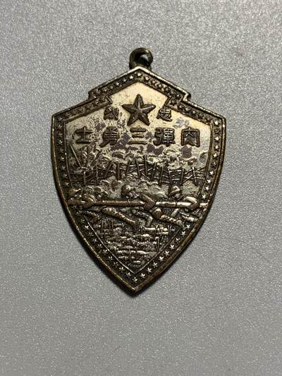 远东徽章小铺3月22日周日晚上9点结束 - 上海事变肉蛋三兄弟