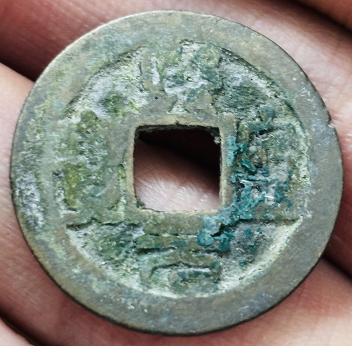 文馨钱币收藏第 297 场，银币，古钱币，铜元场，长期接代拍业务 熙宁元宝 长宁面四出 篆书 直径 24.5×1.2mm