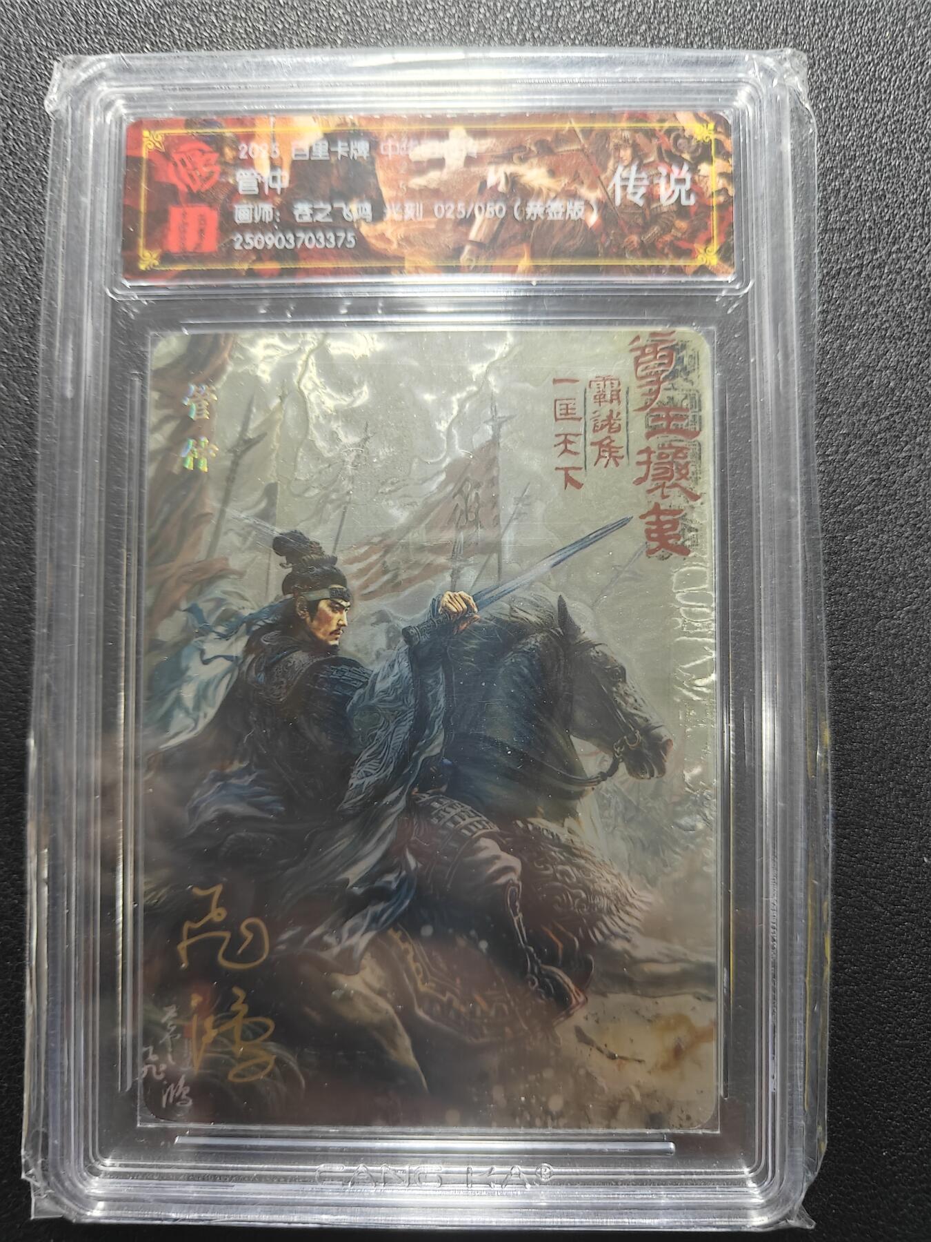 天玑星卡拍第181期《3.26周四截拍》持续收拍收评中 满赠卡需备注 【亲签卡】百里卡牌 中华百将传 管仲 025/050 光刻 CCG专属标