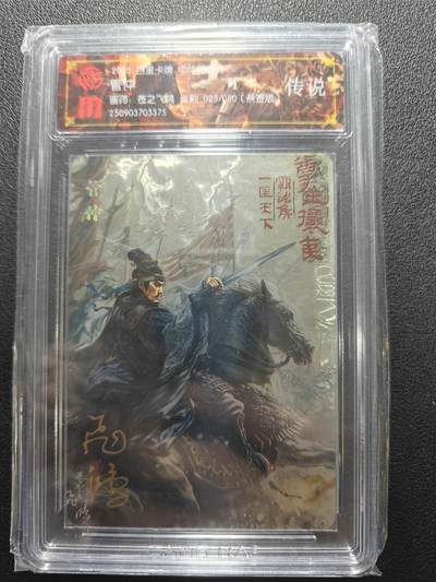 天玑星卡拍第181期《3.26周四截拍》持续收拍收评中 满赠卡需备注 - 【亲签卡】百里卡牌 中华百将传 管仲 025/050 光刻 CCG专属标