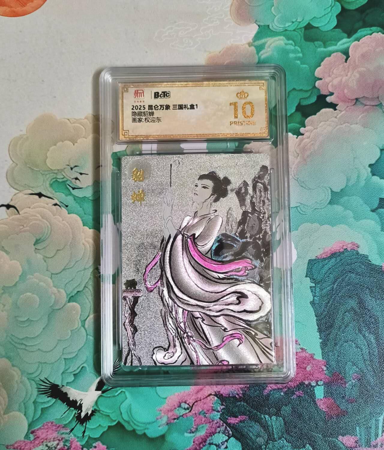 龙虎卡牌-七九场（满200元包邮，无佣金，每周六结拍，欢迎送拍） 【10⭐】粗闪评级卡 昆仑万象 权迎东 貂蝉拜月 爆金