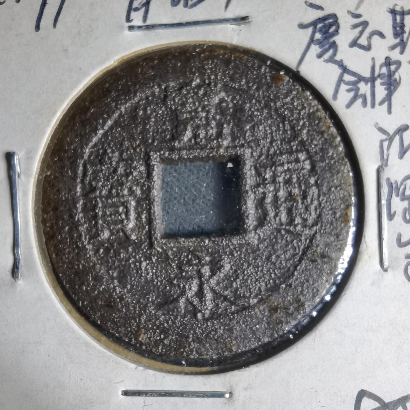 沼泽如烟--第1033场 宽永通宝背细