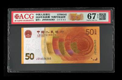 品味人生 - 70钞稀冠一张爱藏67