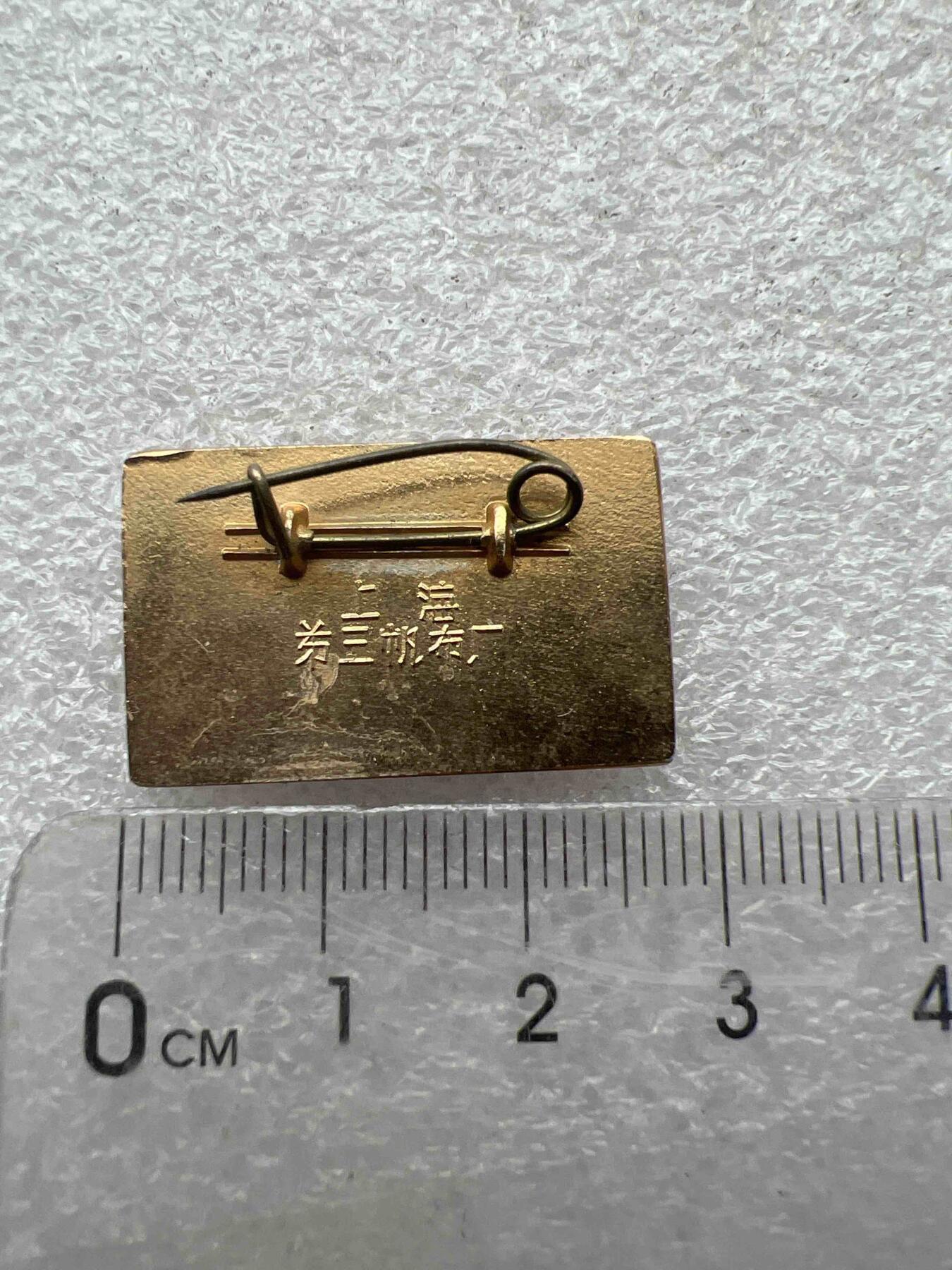 真品像章、纪念章 真品像章、纪念章