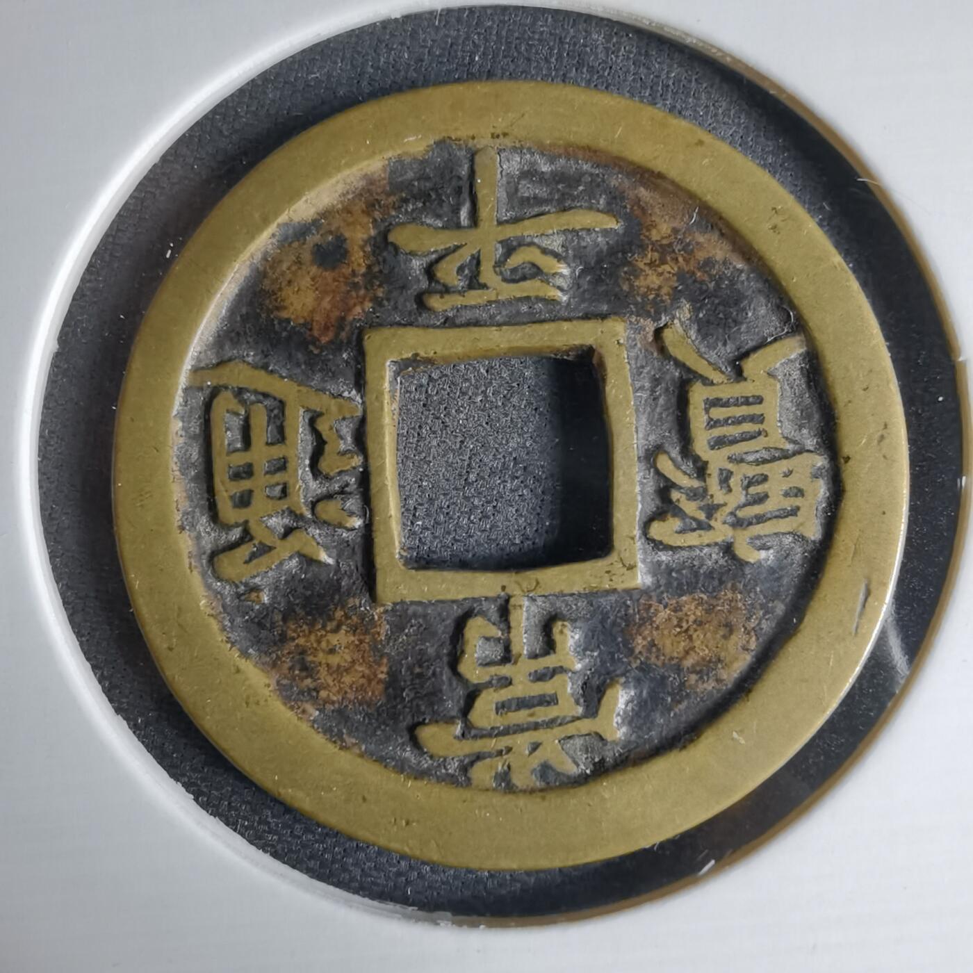 沼泽如烟--第1033场 常平通宝