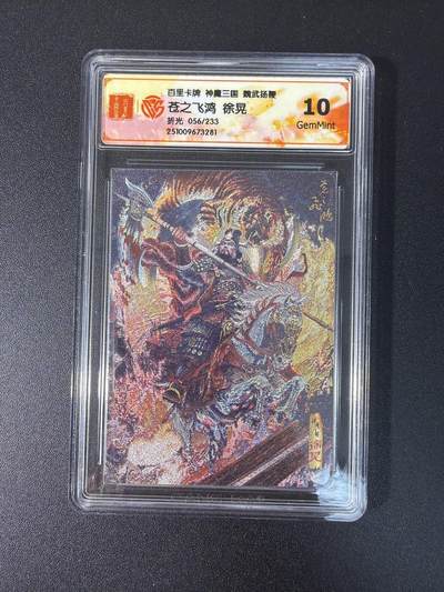 NO.27 好又多金牌大场，每周一站式配齐，方便凑单！（周6晚9点截拍，卖家送拍0抽成！） - 【56/233编】百里 神魔三国 第二弹 苍之飞鸿 徐晃 折光 10G