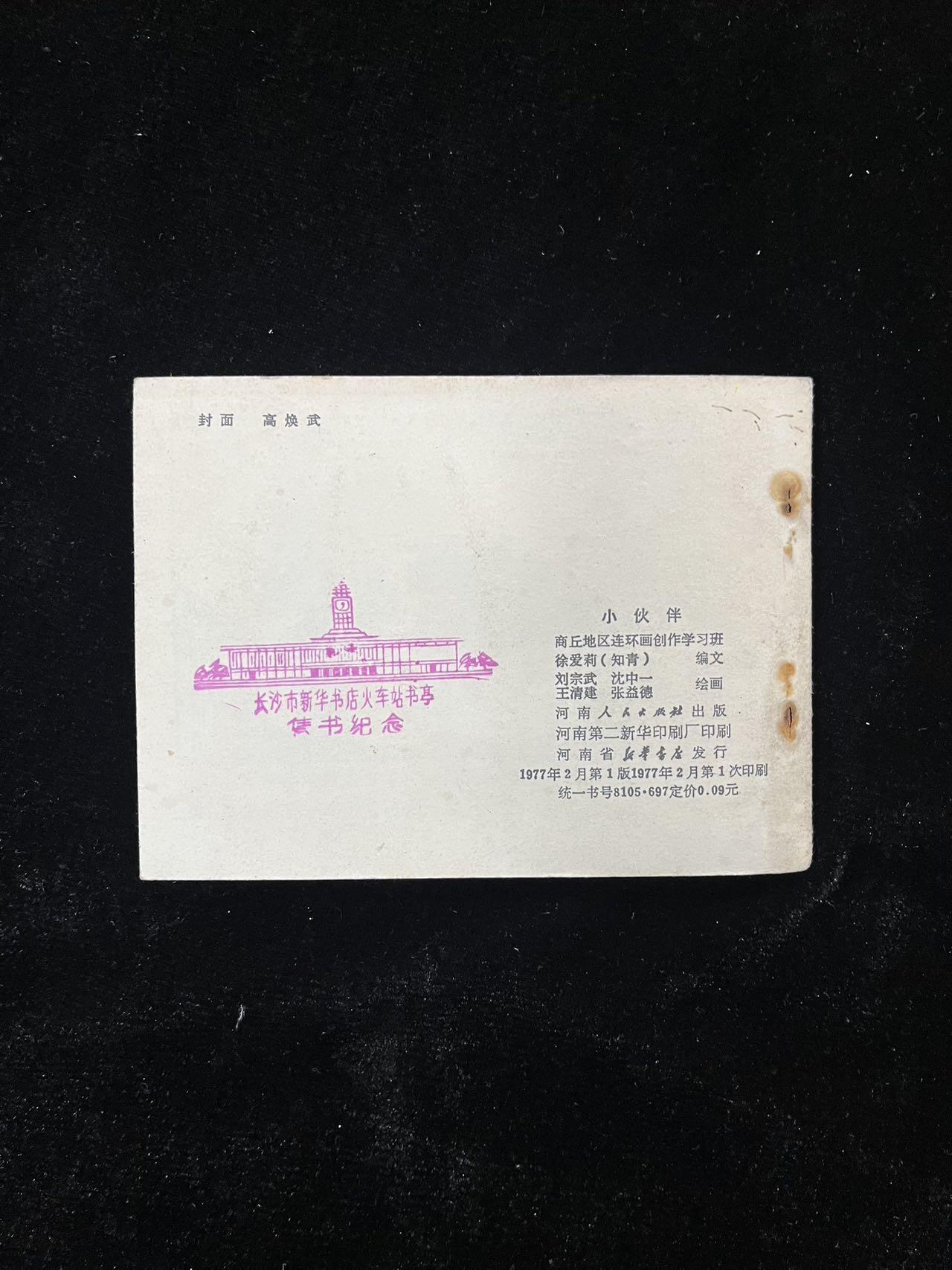 【麦稀奇首场】连环画拍卖 小伙伴（封面与扉页脱钉）