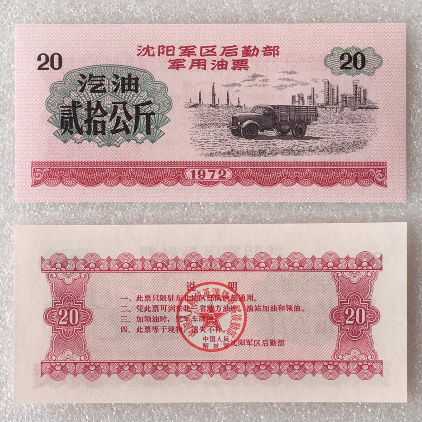        1972年沈阳军区后勤部君用汽油票贰拾公斤全新品相未流通1枚原版真品如图供应票证旧藏文玩艺术收藏