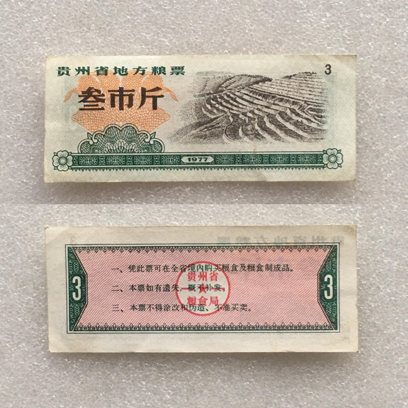        1977年贵州省地方粮票流通品原票版硬好品1套3枚原版真品如图供应票证旧藏文玩艺术收藏