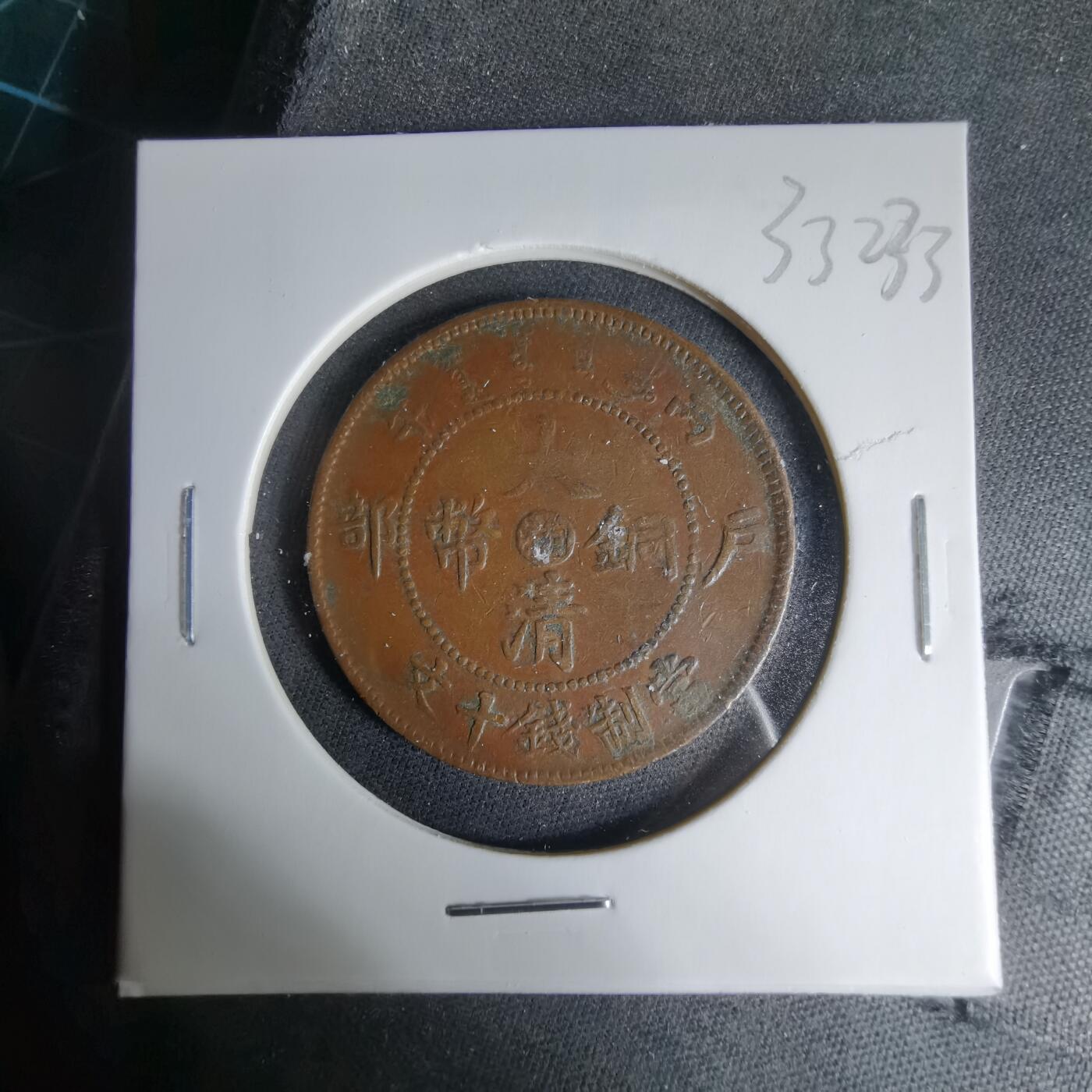 沼泽如烟--第1033场 大清铜币中心湘