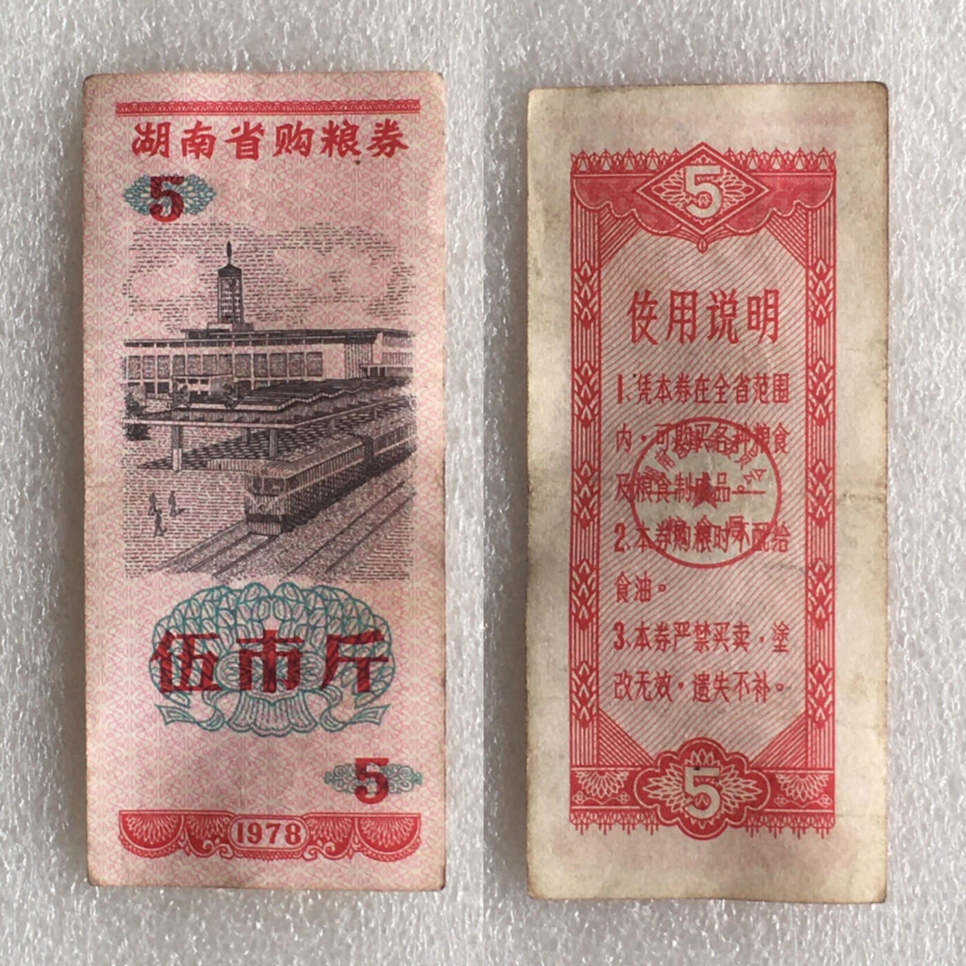        1978年湖南省购粮券伍市斤流通品1组5枚原版真品如图供应票证旧藏文玩艺术收藏