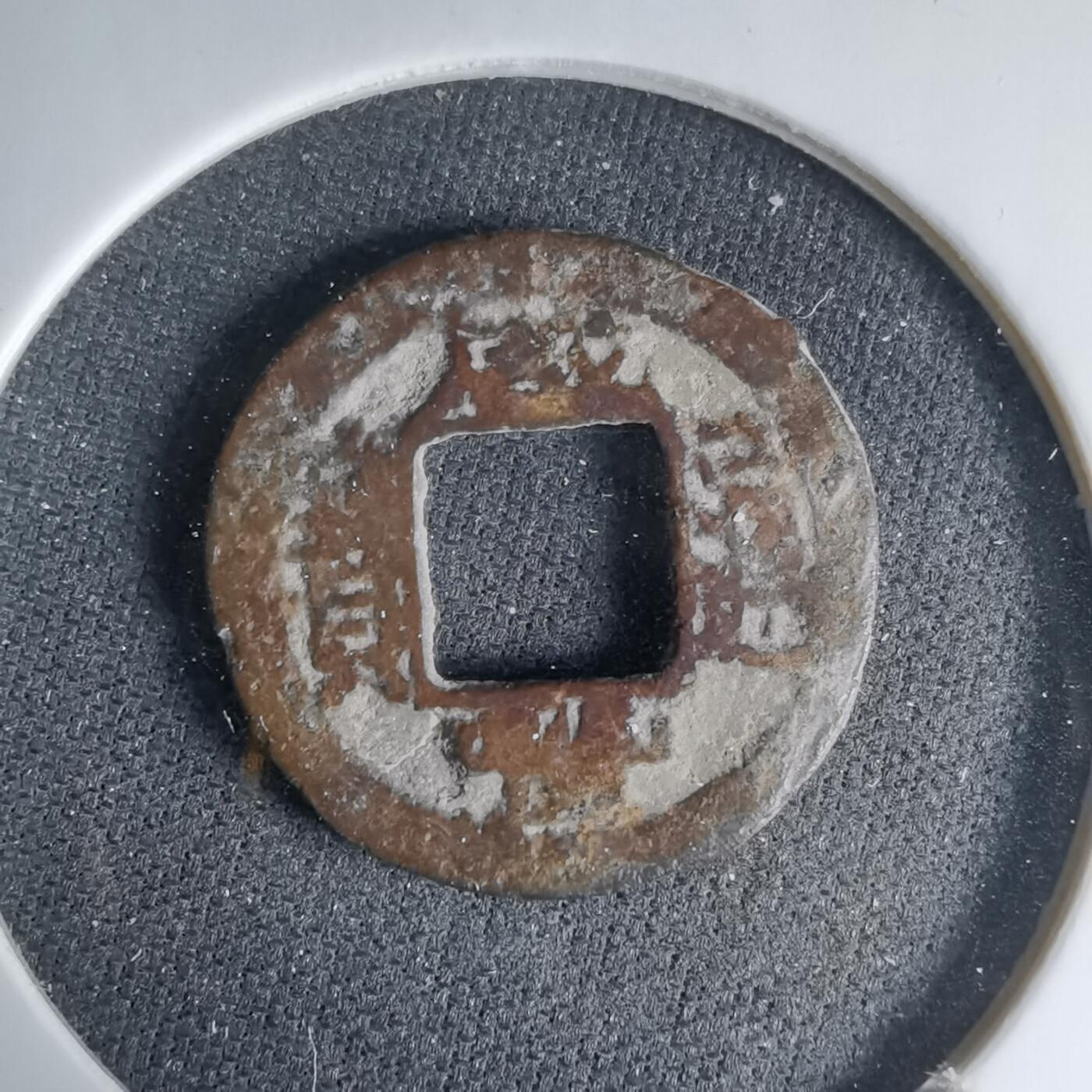 沼泽如烟--第1033场 咸丰通宝