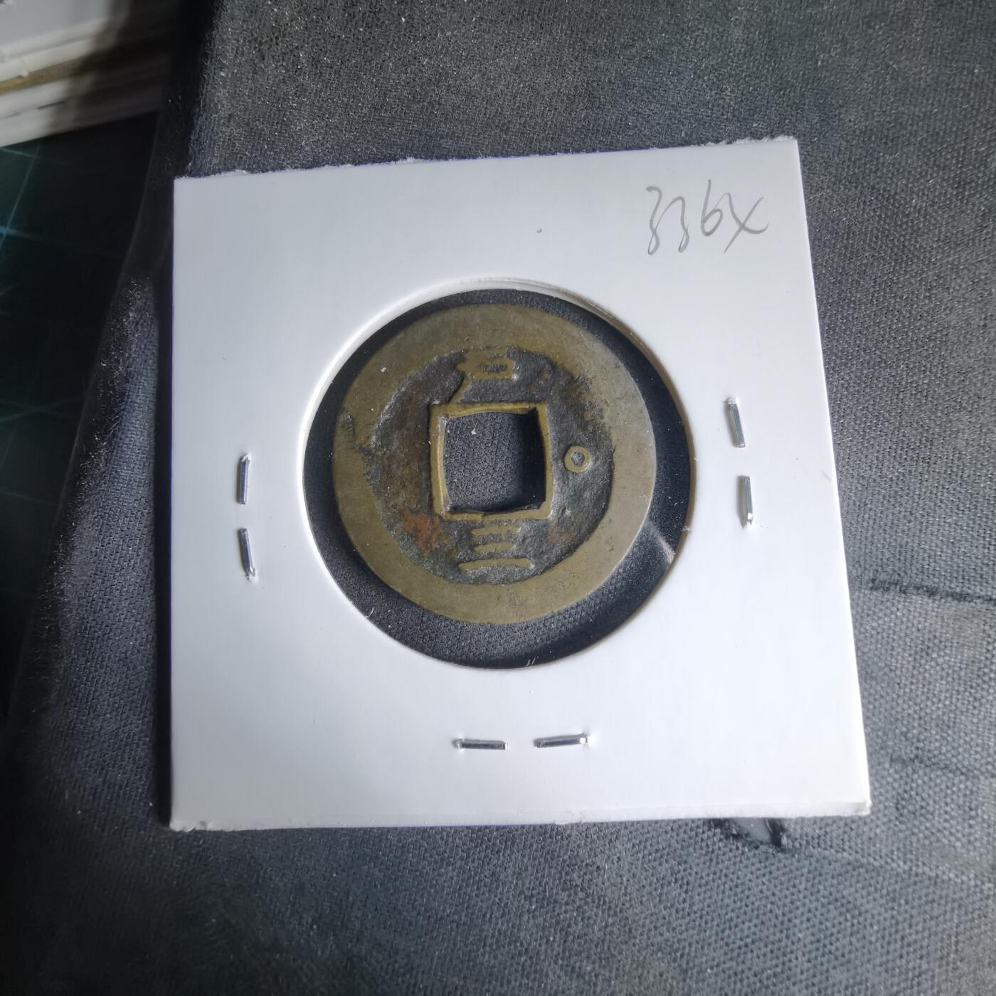 沼泽如烟--第1033场 常平通宝