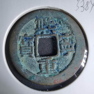 沼泽如烟--第1033场 - 熙宁重宝