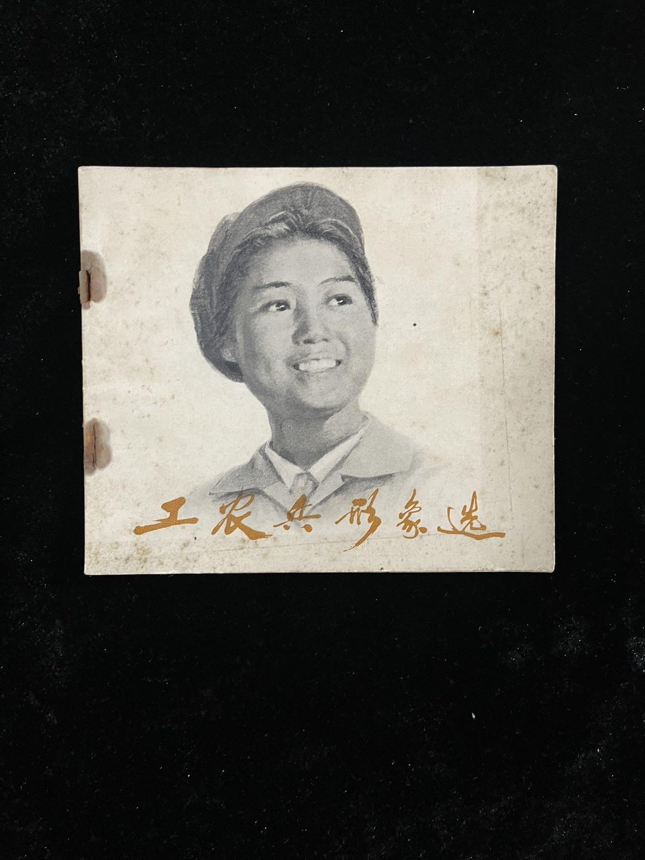 【麦稀奇首场】连环画拍卖 工农兵的形象选（40开）