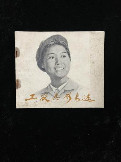 【麦稀奇首场】连环画拍卖 - 工农兵的形象选（40开）