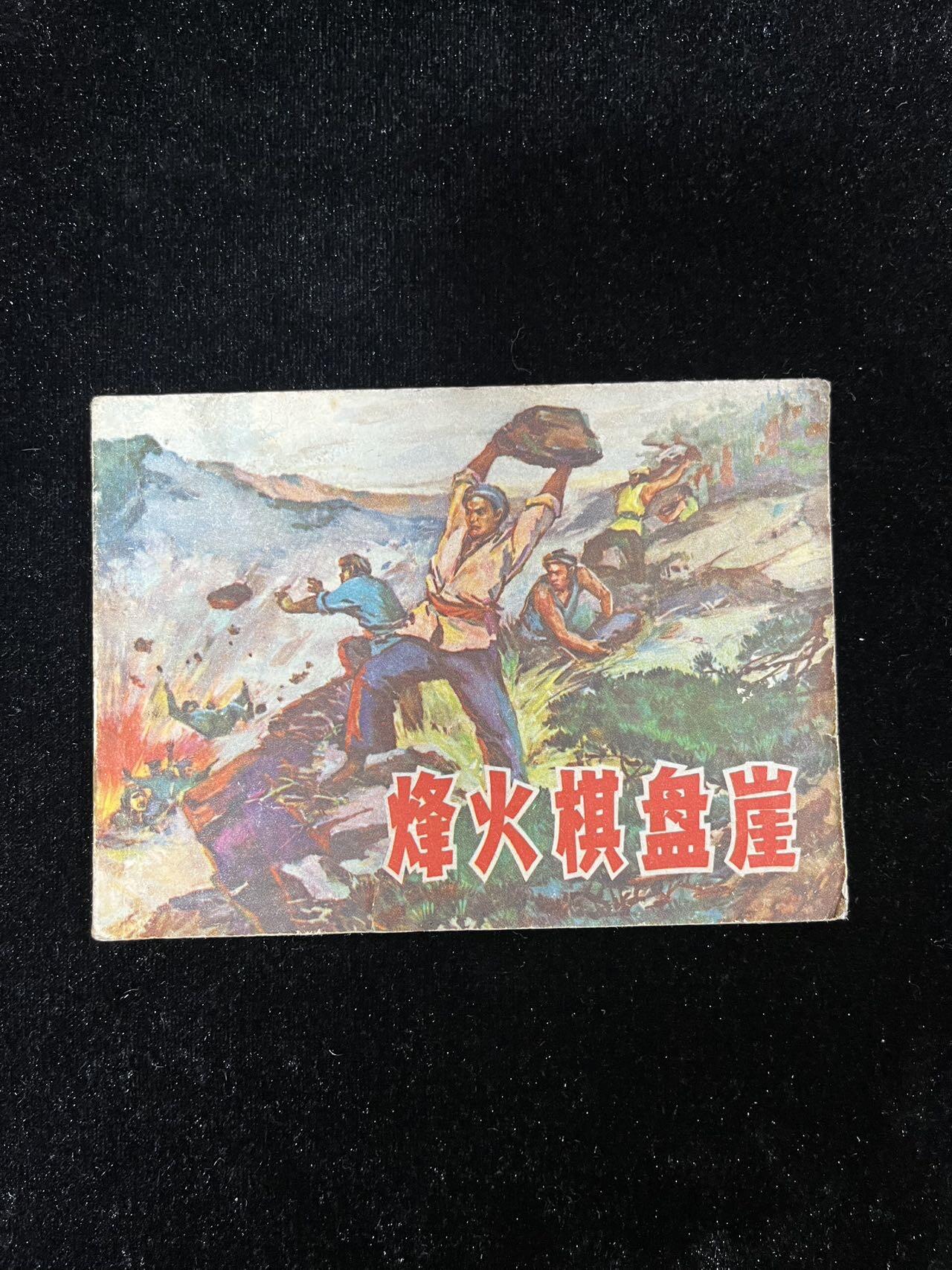 【麦稀奇首场】连环画拍卖 烽火棋盘崖