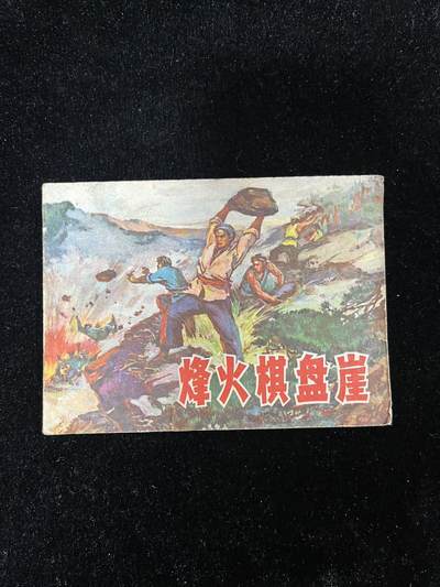 【麦稀奇首场】连环画拍卖 - 烽火棋盘崖