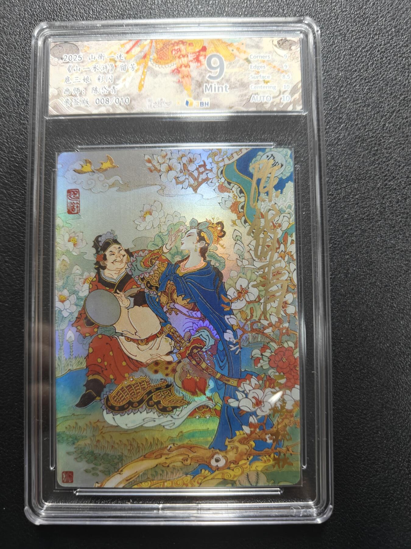 天玑星卡拍第181期《3.26周四截拍》持续收拍收评中 满赠卡需备注 【亲签卡】山衡一述 水浒留芳 陈岱青 扈三娘 008/010 JBH9 AUTO10