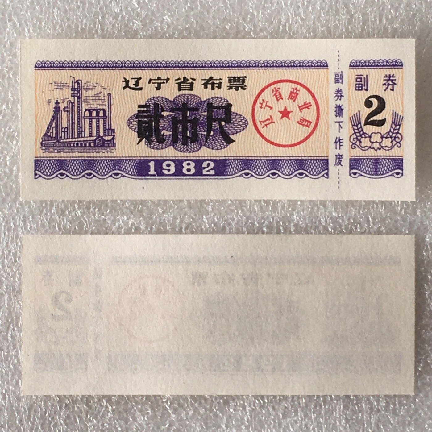         较少1982年辽宁省布票壹市寸贰市尺全新品相未流通1组2枚原版真品如图供应票证旧藏文玩艺术收藏