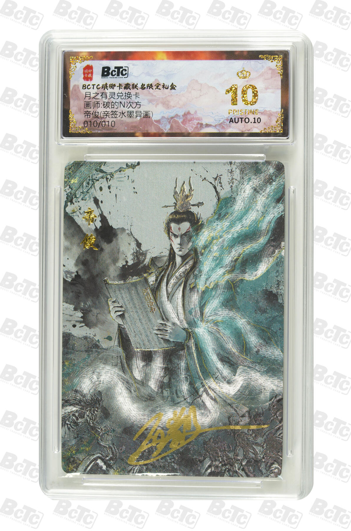 丫丫卡拍-流拍&复数专场✉邮费减半（3月24日21：00截拍） 【稀有兑换卡-亲签爆金首编+尾编】琅琊卡藏-月之有灵《碳的N次方》帝俊（异色水墨粗闪）