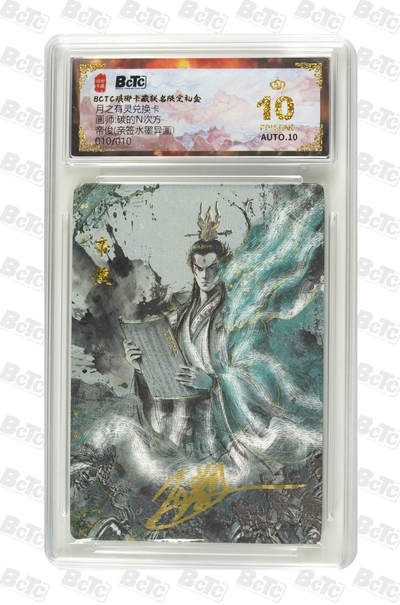 丫丫卡拍-第30期（4月24日21：00截拍） 【稀有兑换卡-亲签爆金首编+尾编】琅琊卡藏-月之有灵《碳的N次方》帝俊（异色水墨粗闪）