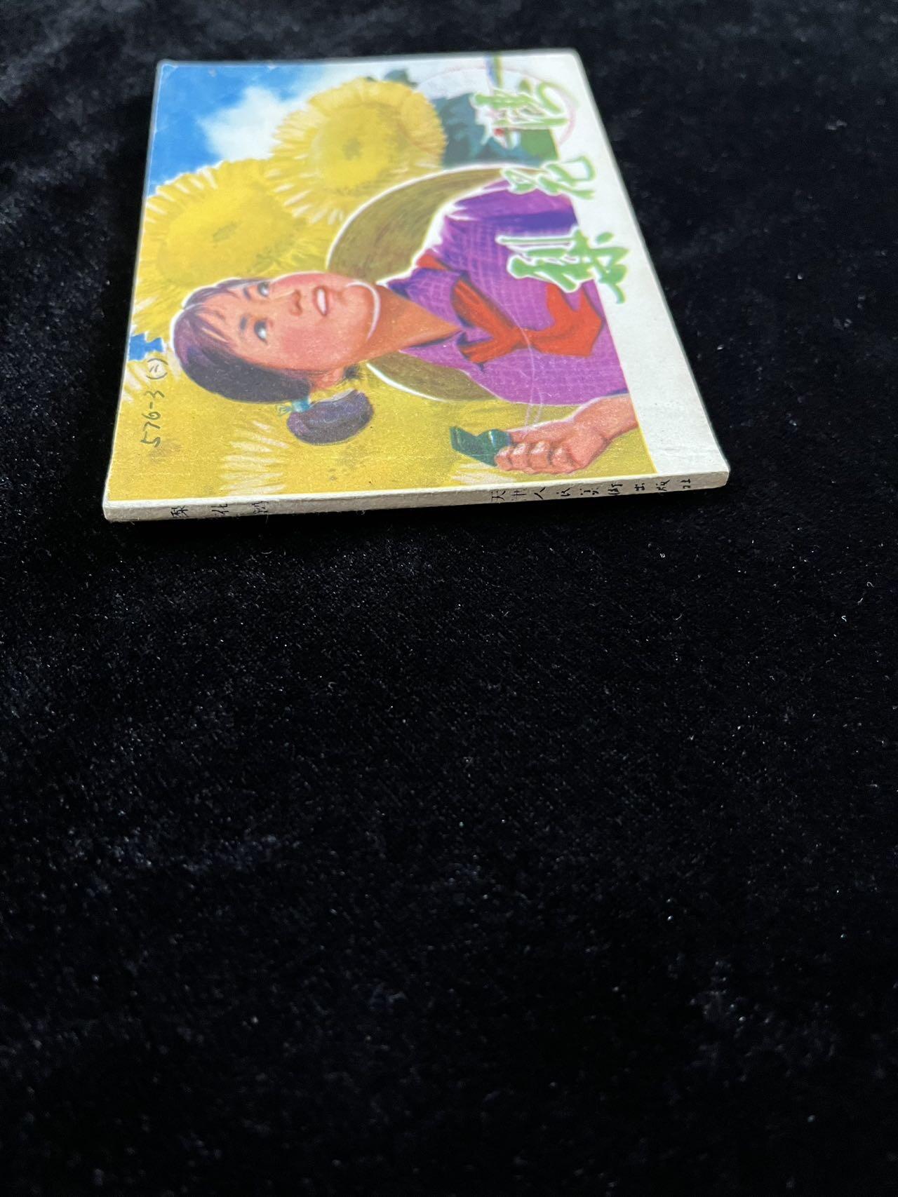 【麦稀奇首场】连环画拍卖 梨花湾