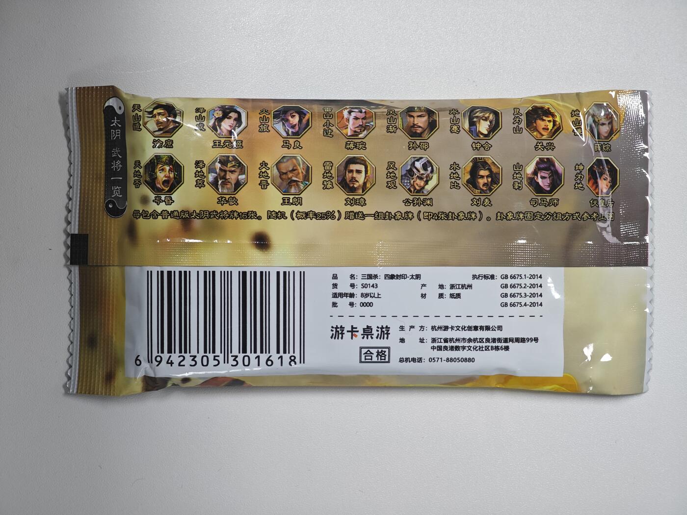 白泽卡牌限时场拍卖第1期 2025 游卡桌游 三国杀 四象封印-太阴 全新未拆（16张武将牌）