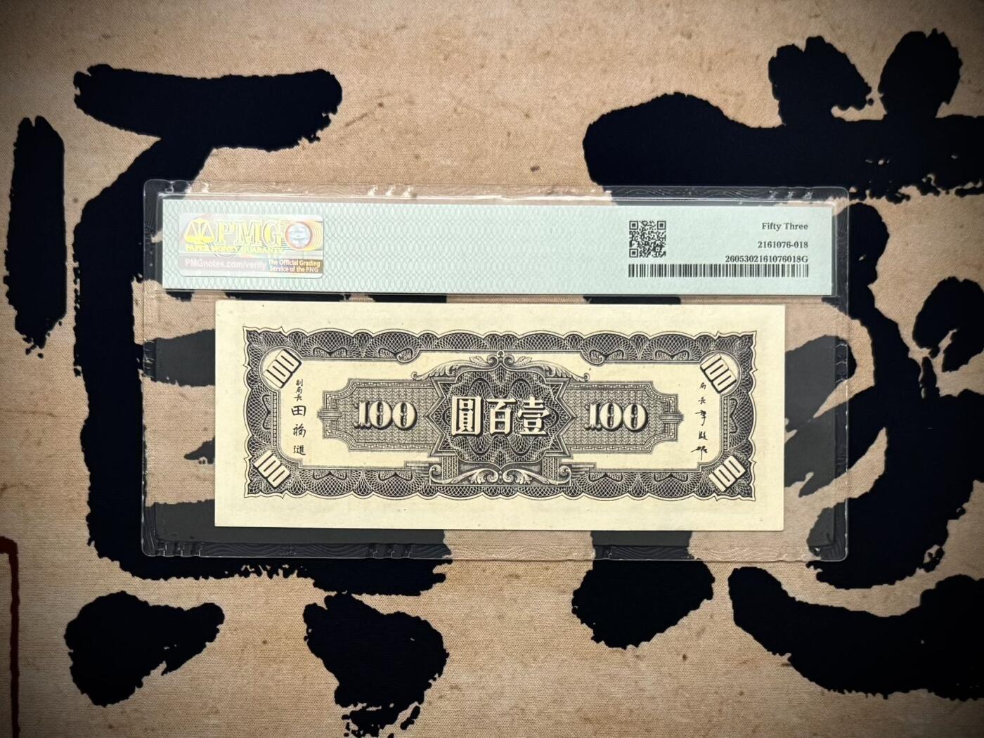 【乾奕收藏】出民国33年1944年中央银行信托版壹佰圆，美国PMG53分，复兴关牌坊图案，民国纸币经过80年能保存如此品相实属难得，喜欢的老板不要错过，评级币一切以分数为准，售出非假不退