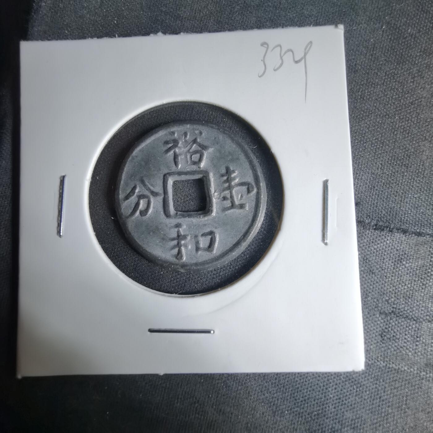 沼泽如烟--第1033场 裕和一分